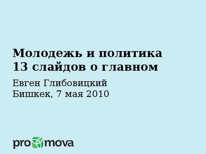 Молодежь и политика 13 слайдов о главном  Евген Глибовицкий  Бишкек, 7 мая 2010, слайд №1