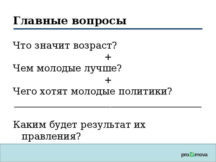 Молодежь и политика 13 слайдов о главном  Евген Глибовицкий  Бишкек, 7 мая 2010, слайд №13