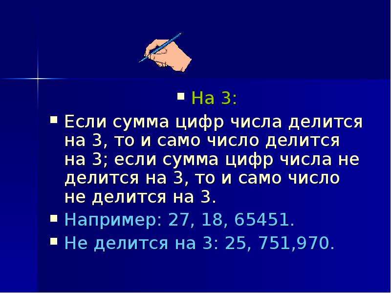 Какие цифры делятся на 3. Сумма цифр числа. Числа делящиеся на 3. Числа делящиеся сами на себя. Если сумма цифр числа делится на 9 то число делится на 3.