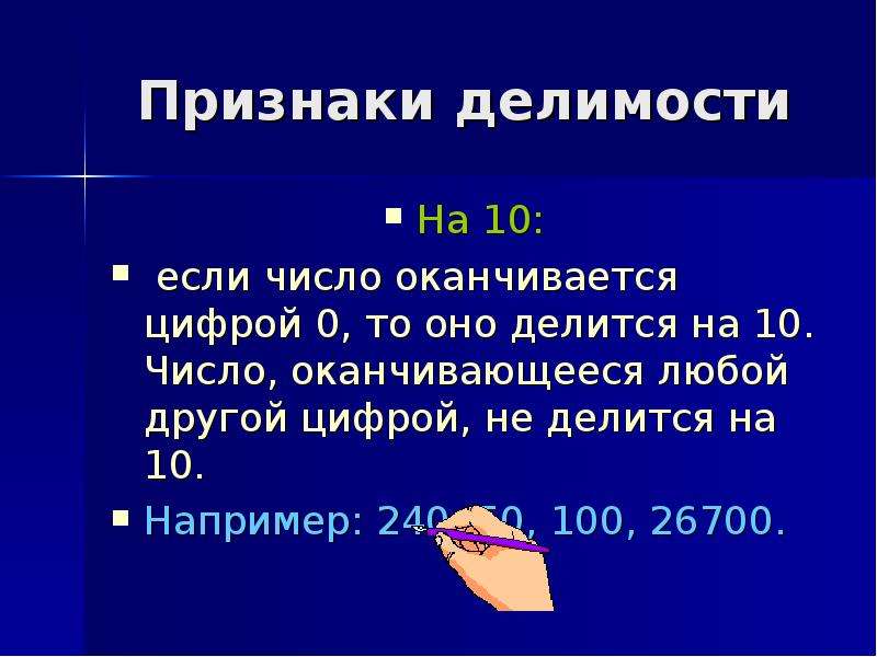 Презентация признаки делимости чисел 6 класс