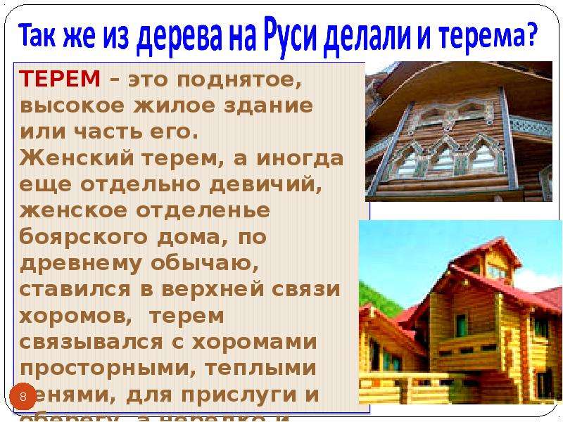 Презентация на тему жилище древней руси