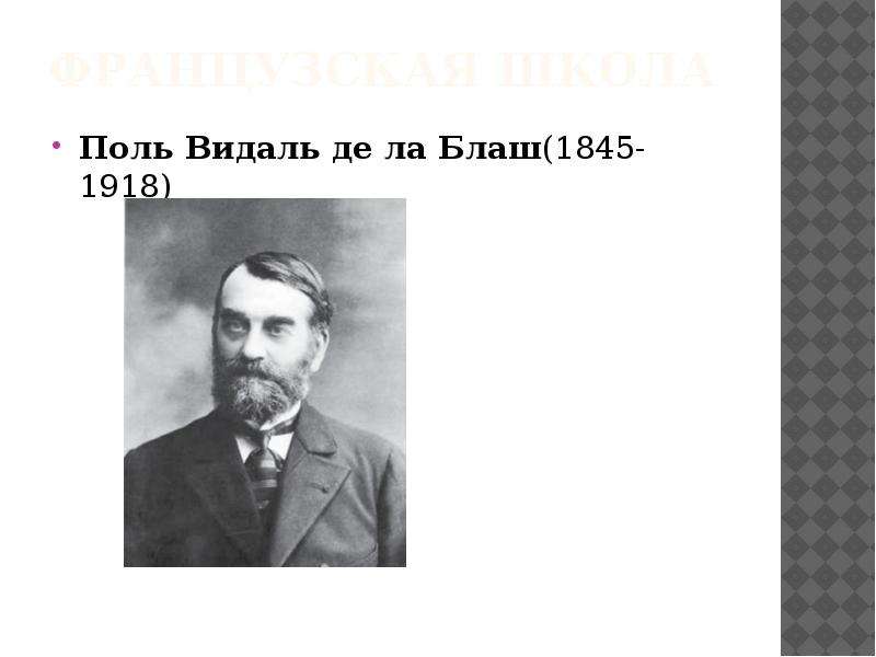 Де ла блаш. Поль Видаль де ла Блаш антропологическая школа. Поль Видаль де ла Бланш. Поль Видаль де ла Бланш картина географии Франции. Французская школа геополитики.