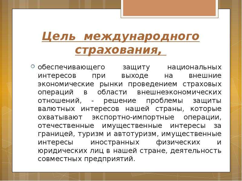 Цель международных отношений. Виды международного страхования. Международные страховые операции это. Сферы международного страхования. Виды страховых операций.