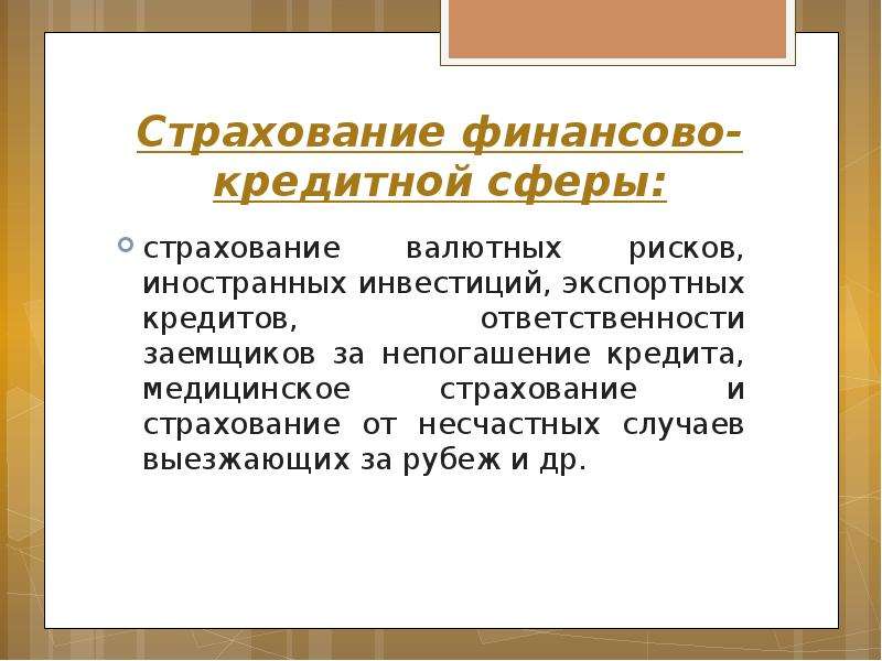 Сфера страхования. Сферы страхования. Основные виды и сферы международного страхования:. Страхование в финансово-кредитной сфере. Основные виды страхования и сферы международного страхования.