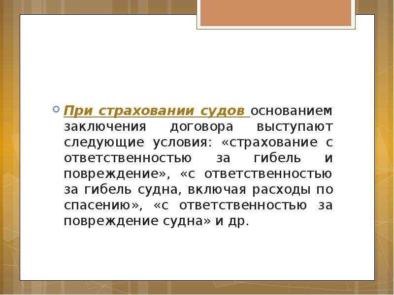 На основании заключения. Страхование судебных расходов. Сферы международного страхования. Условия страхования судов. Основные виды и сферы международного страхования:.