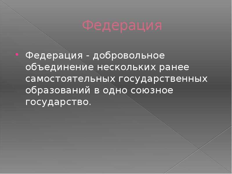 Добровольное объединение государств для достижения определенных. Добровольное объединение государственных образований это.