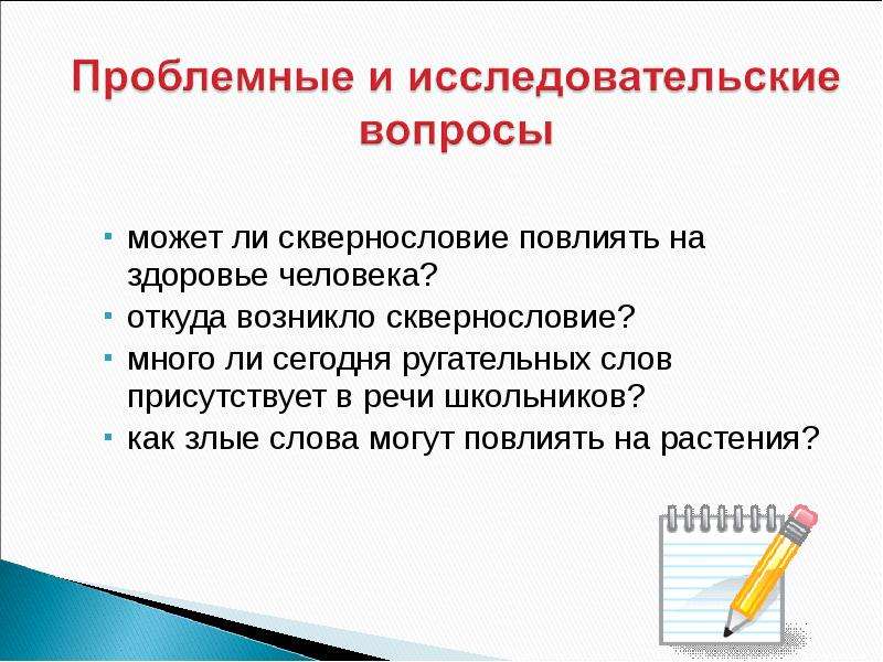 Вопросы на тему сквернословие. Школа без сквернословия. Сквернословие и здоровье.