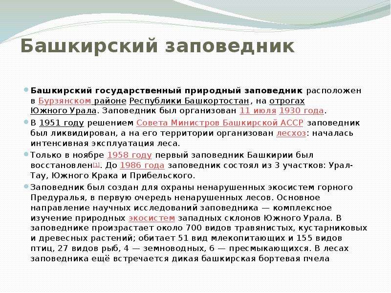 Заповедники башкортостана презентация