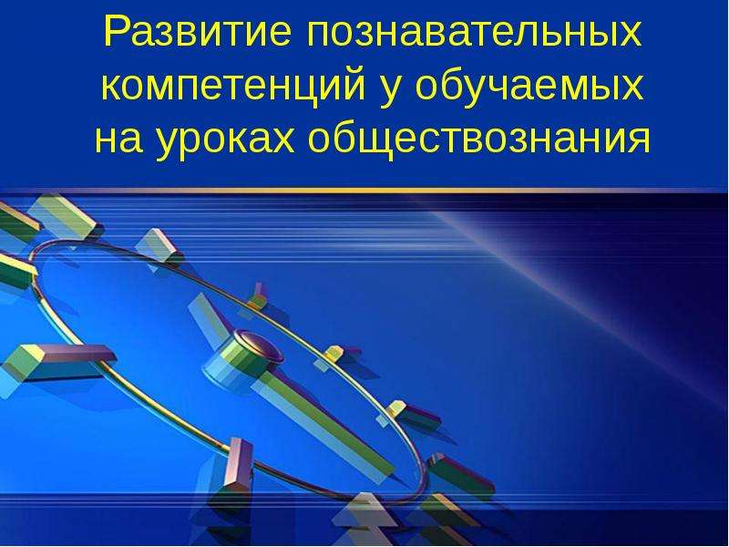 Обучение на уроках обществознания. Познавательно интересно уроки обществознания.