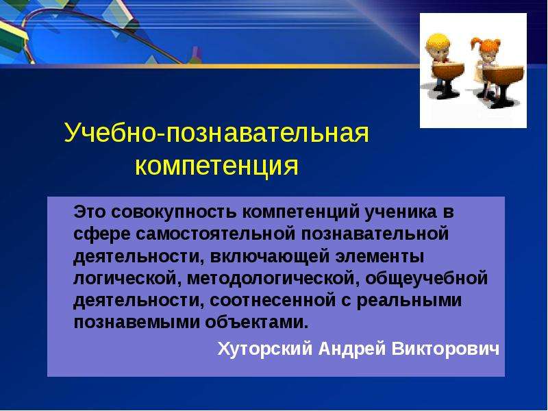 Учебно-познавательная компетенция это. Познавательная компетентность. Компетенция учебной Познавательные компетенции в сфере. Учебно-Познавательные компетенции ученика это.