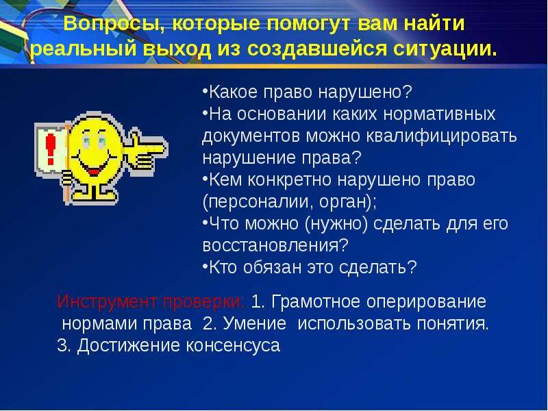 Реальный выход. Ситуация какие права нарушены вопрос. Какое право может быть нарушено. Понятия право в персоналиях.