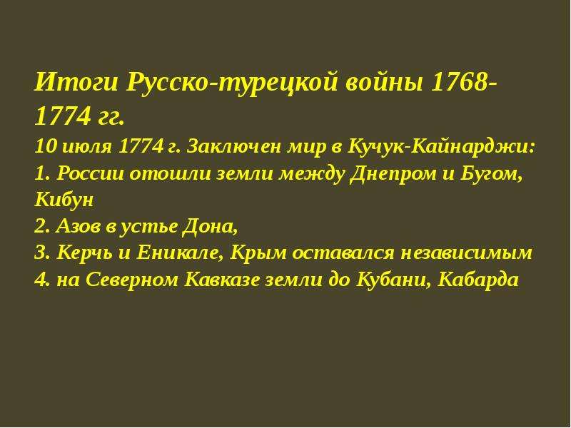 Каковы итоги русско турецких. Итоги русско-турецкой войны 1768-1774. Итоги турецкой войны 1768-1774. Результаты русско-турецкой войны 1768-1774 гг. Русско турецкая 1768-1774 итоги.