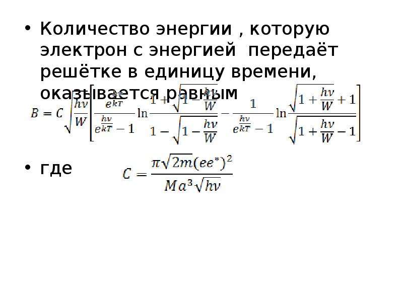 Объем энергии. Кол во энергии. Объем переданной энергии. Как найти количество энергии. Передаваемая энергия электрона.