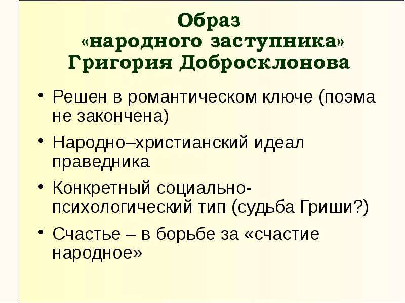 Образ добросклонова в поэме. Образ народного заступника Гриши добросклонова. Образ Григория добросклонова. Образ Гриши добросклонова.