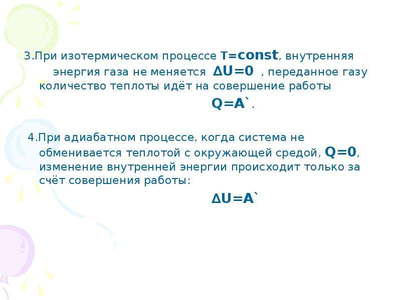 Внутренняя энергия газа при изотермическом. При t const внутренняя энергия. Внутренняя энергия газа при изотермическом процессе. Количество теплоты при изотермическом процессе. При изотермическом процессе внутренняя энергия газа не изменяется.