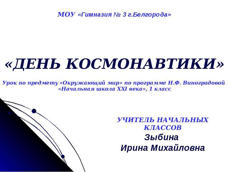 День космонавтики презентация 1 класс. Технология день космонавтики 1 класс презентация.