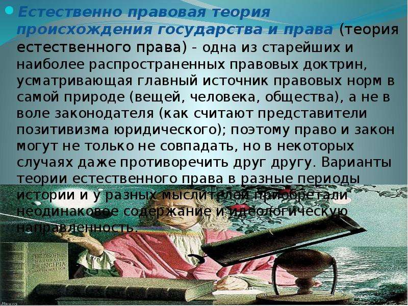 Естественное учение. Естественно-правовая теория происхождения государства. Естественно правовая теория государства. Естественно правовая теория происхождения права. Естественно-правовая теория возникновения государства.