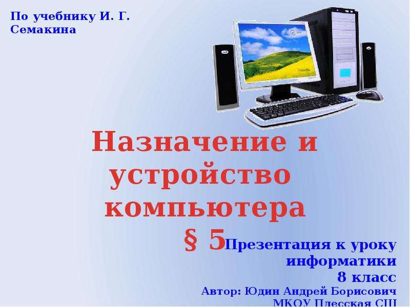 Назначение и устройство компьютера , слайд №1