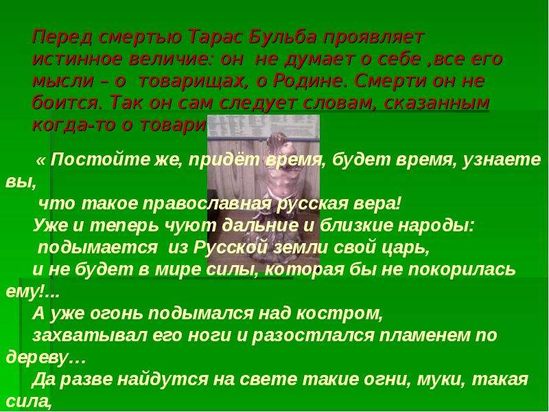 Последнем дне жизни тараса бульбы. Слова Тараса бульбы перед смертью. Слова Тараса перед смертью. Тарас Бульба слова перед смертью. Речь Тараса бульбы перед смертью.