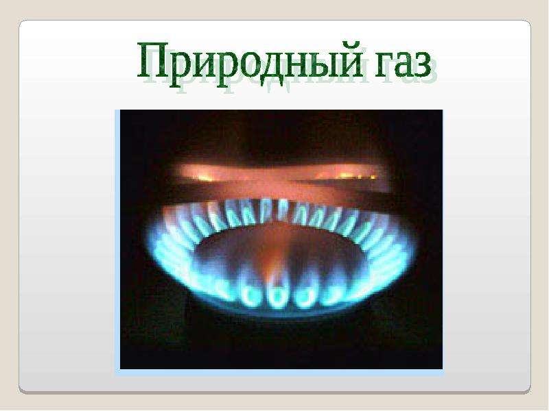Природный газа 4 класс