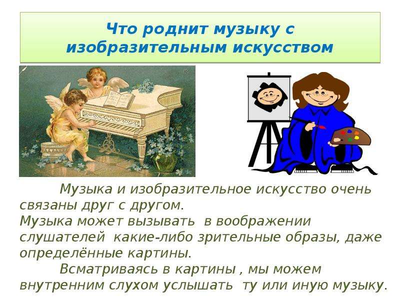 Презентация 5 класс что роднит музыку с изобразительным искусством 5 класс