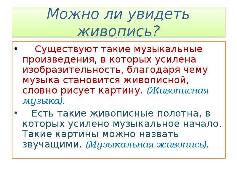 Что означает понятие музыкальная живопись картина с музыкальным названием