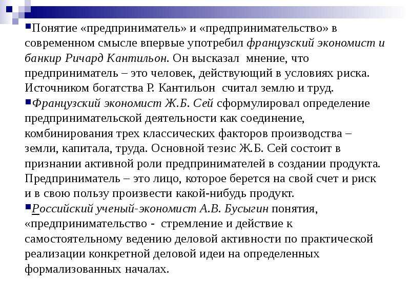 Понятие предприниматель. Мнение отпредпринимательсве. Предприниматель – это человек, действующий в условиях риска.. Понятие современного предпринимателя.