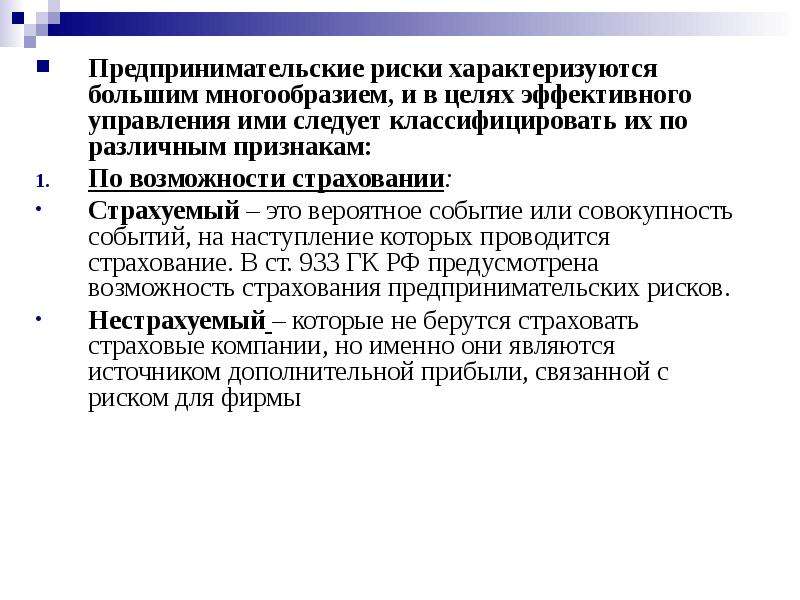 Цели предпринимателя. Риски предпринимательства. Предпринимательские риски и управление ими.. Оценка предпринимательских рисков. Предмет предпринимательских рисков.