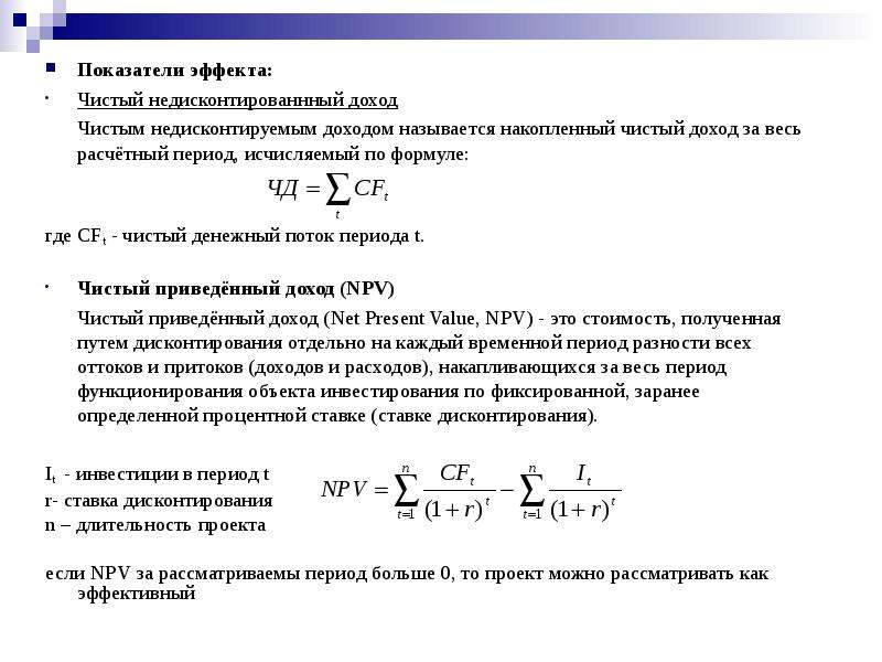 Содержание чисто. Коэффициент чистой выручк. Показатели эффекта. Недисконтированные показатели чистый доход. Коэффициент денежного содержания чистой прибыли формула.