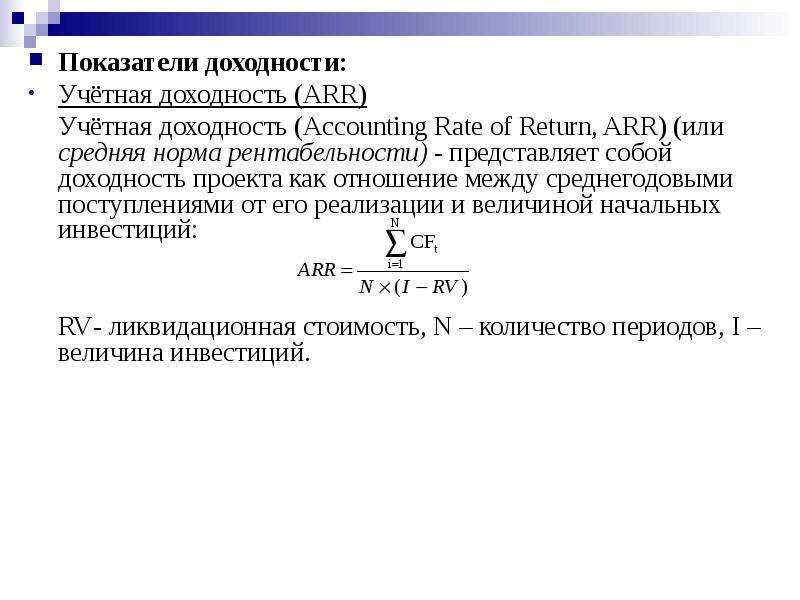 Рассчитать простую бухгалтерскую норму прибыли по проекту arr