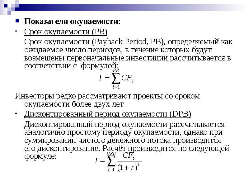 Срок показатели. Коэффициент окупаемости инвестиционного проекта формула. Формула для расчета показателей период окупаемости. Формула PP период окупаемости. Срок окупаемости инвестиционного проекта формула.