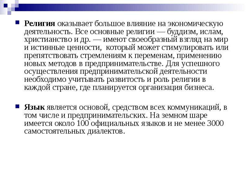 Пример влияния религии на деятельность. Влияние религии на экономику. Влияние религии на экономику использование ресурсов. Примеры влияния религии на особенности развития экономики. Религия влияет на экономику.