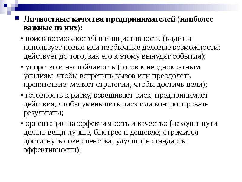 Качества предпринимателя. Личностные качества предпринимателя. Основные личностные качества предпринимателя. Личные и Деловые качества предпринимателя. Личностные качества бизнесмена.