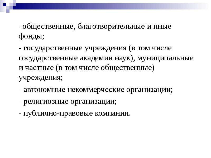 Фонд статья. Общественные благотворительные и иные фонды это. Благотворительные и иные фонды характеристика. • Фонды, в том числе общественные и благотворительные. Некоммерческие юридические лица благотворительные и иные фонды.