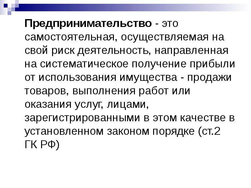 Систематическое получение. Предпринимательство. Предпринимательство это самостоятельная осуществляемая. Предпринимательство самостоятельная осуществляемая на свой. Предпринимательство это в экономике.