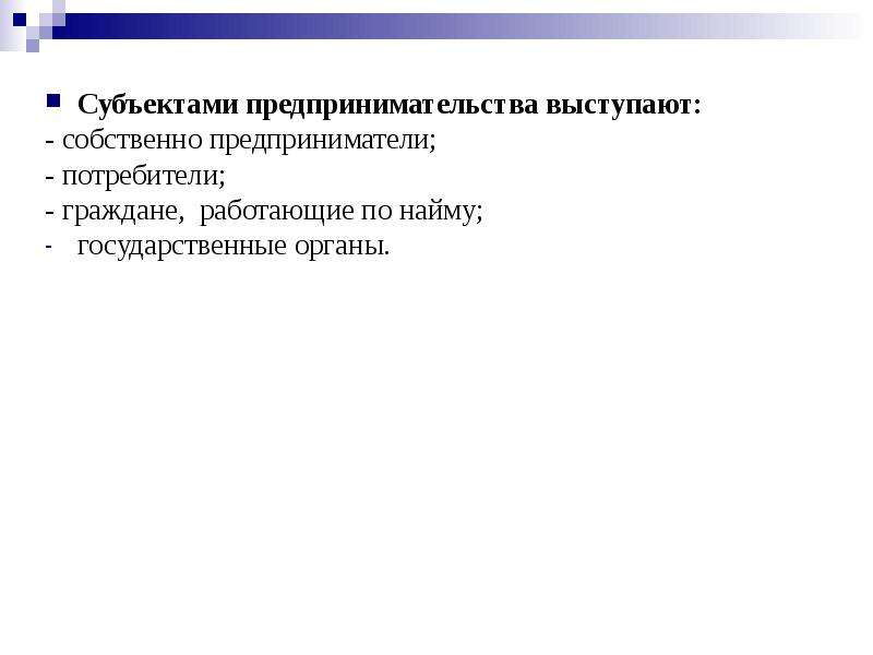 Содержание предпринимательской деятельности кратко. Субъекты предпринимательства. Цели предпринимательской деятельности. Объекты, субъекты и цели предпринимательства. Содержание предпринимательской деятельности.