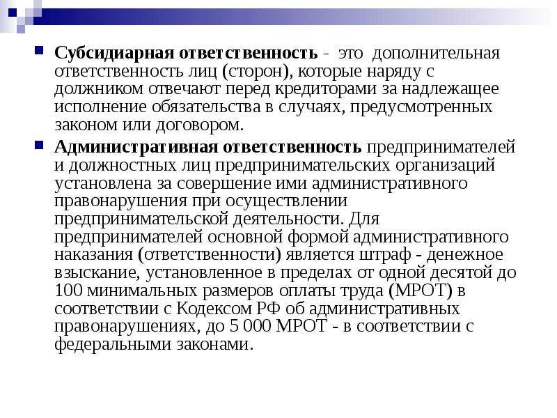 Субсидиарная ответственность. Субсидиарная ответственность это. Субсидиарная ответственность это ответственность. Субсидиарную ответственность несут. Субсидиарная ответственность пример.