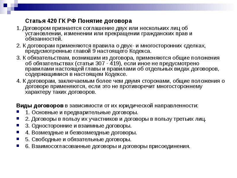 Соглашение двух или более лиц об установлении. 420 Статья ГК. Ст 420 ГК РФ. К договорам применяются. Ст 420 понятие договора.