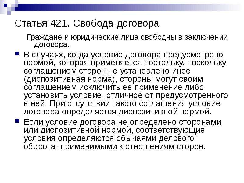 Статья 421. Пределы реализации принципа свободы договора. 421 Статья ГК. Необходимость заключения договора.