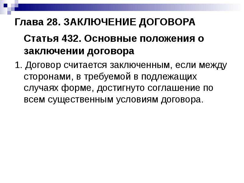 Считать заключить. Основные положения о заключении договора. В заключении статьи. Статья в договоре. Статья 432.