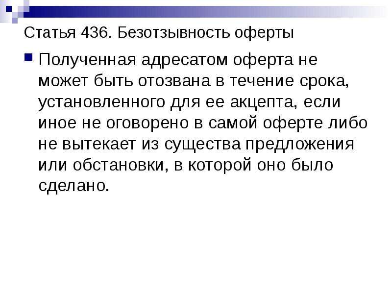 Адресат предложение. Безотзывность оферты. Оферта может быть отозван. Статья 436.. Оферта быть отзывной.