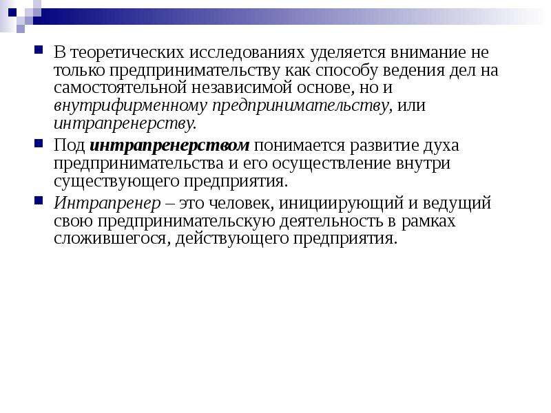 Что является главной целью предпринимательской деятельности. Внутрифирменное предпринимательство. Под системой предпринимательства понимается:. Предпринимательская деятельность цели условия принципы ведения. Внутрифирменное предпринимательство это кратко.