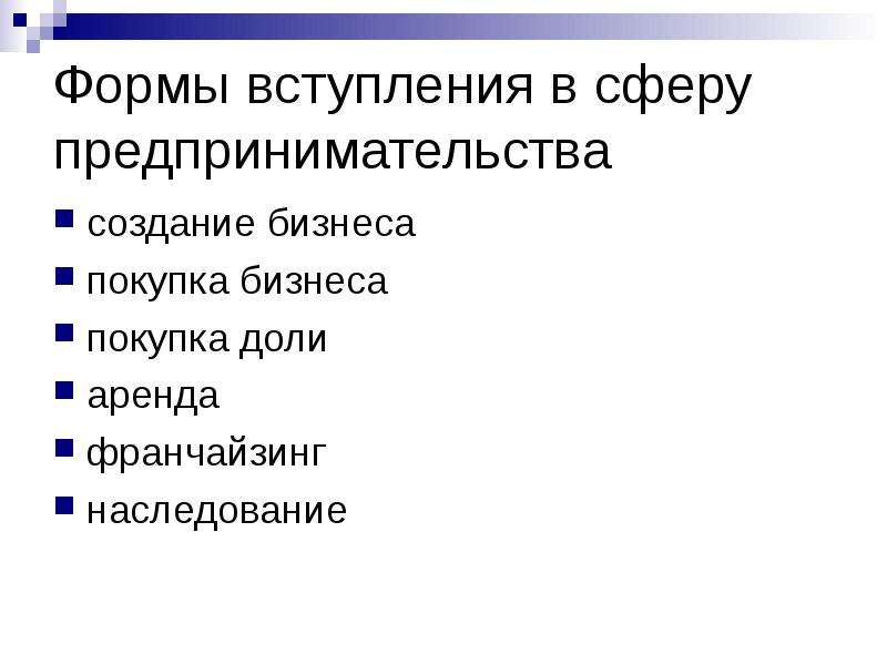 Сферы предпринимателя. Формы вступления в сферу предпринимательства. Что такое форму для вступления. Формы вхождения в бизнес. Проект предпринимательская деятельность - вхождение в бизнес.