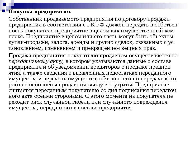 Приобретение предприятий. Продажа предприятия. Купля продажа предприятия. Продажа предприятия осуществляется. Владелец предприятия.