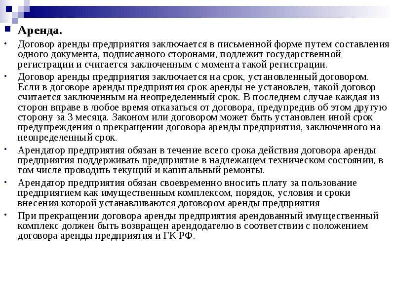 Договор аренды предприятия. Договор аренды предприятия заключается. Срок договора аренды предприятия. Договор аренды предприятия считается заключённым с момента.