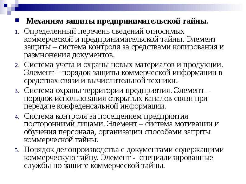 Защита коммерческой тайной. Характеристика механизма защиты предпринимательской тайны. Механизм защиты коммерческой тайны предприятия. Основные элементы механизма защиты предпринимательской тайны. Способы защиты предпринимательской тайны.