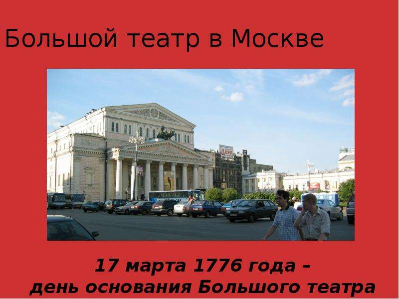 Большой театр в Москве (основан в 1776 г.). День основания большого театра. Музыкальный театр прошлое и настоящее проект.