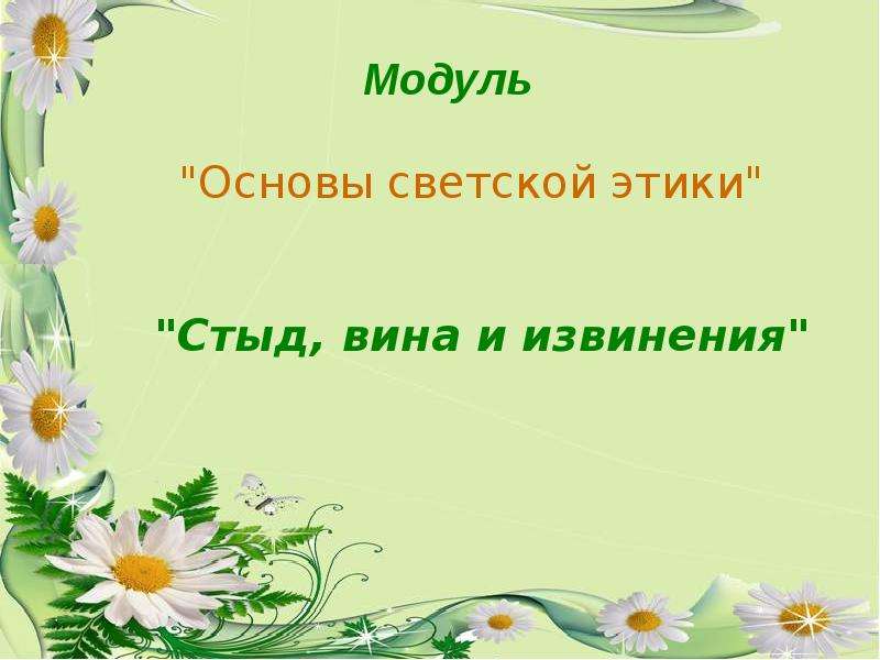 Презентация 4 класс стыд вина и извинение 4 класс конспект урока