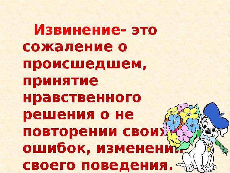 Слова извинения