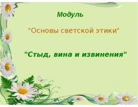 Презентация на тему "Стыд, вина и извинения" скачать бесплатно